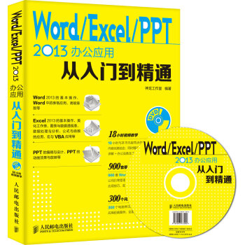 Word Excel PPT 2013办公应用从入门到精通（附光盘） pdf epub mobi 电子书 下载