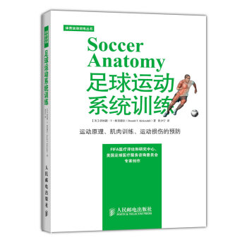 體育運動訓練係列叢書：足球運動係統訓練 [Soccer Anatomy] pdf epub mobi 電子書 下載