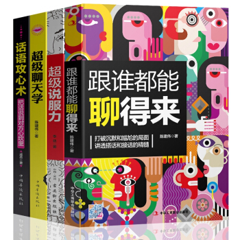 跟誰都能聊得來+超級聊天學+說服力+話語攻心術 口纔訓練與溝通技巧書籍人際交往說話心理學的 默認 pdf epub mobi 電子書 下載