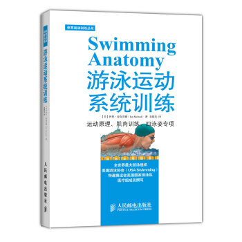 体育运动训练丛书：游泳运动系统训练 [Swimming Anatomy] pdf epub mobi 电子书 下载