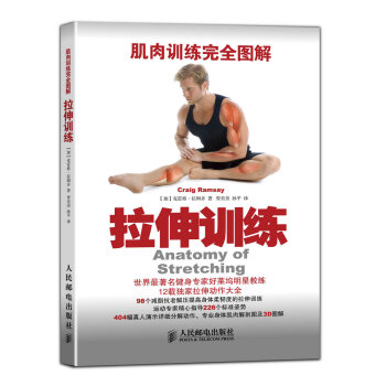 肌肉训练完全图解：拉伸训练 [Anatomy of Stretching] pdf epub mobi 电子书 下载