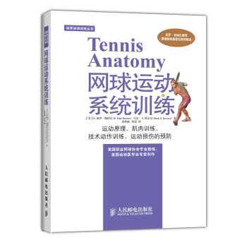 体育运动训练丛书：网球运动系统训练 [Tennis Anatomy] pdf epub mobi 电子书 下载