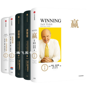 傑剋·韋爾奇自傳(尊享版)+贏(尊享版)+贏的答案(尊享版)+滾雪球(上下)（暢銷版）(全套裝5冊) pdf epub mobi 電子書 下載