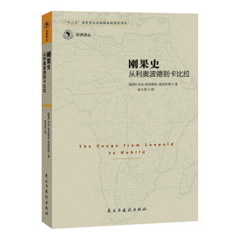 剛果史:從利奧波德到卡比拉