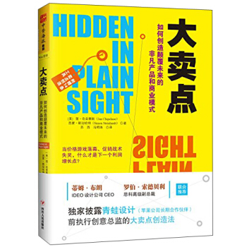 大賣點：如何創造顛覆未來的非凡産品和商業模式 [Hidden in plain sight: how to create extraordinary] pdf epub mobi 電子書 下載