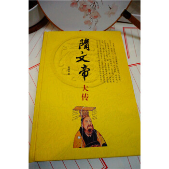 隋文帝大传（精）(签名）（钤印） pdf epub mobi 电子书 下载