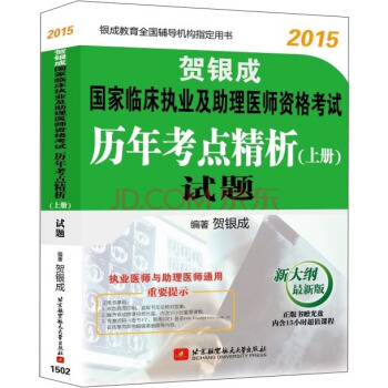 2015賀銀成國傢臨床執業及助理醫師資格考試曆年考點精析（上冊）試題（新大綱最新版）（附光盤） pdf epub mobi 電子書 下載
