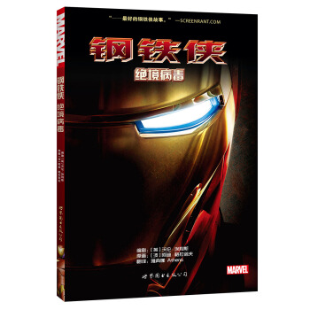 钢铁侠：绝境病毒 pdf epub mobi 电子书 下载