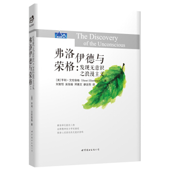 弗洛伊德与荣格：发现无意识之浪漫主义 pdf epub mobi 电子书 下载