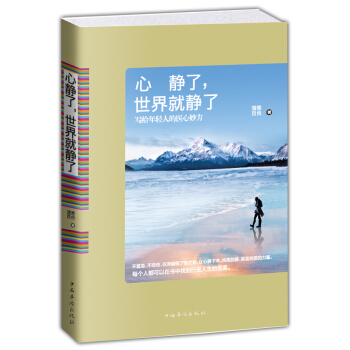心静了，世界就静了 写给年轻人的医心妙方 pdf epub mobi 电子书 下载