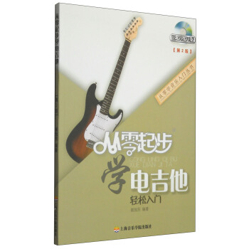 从零学音乐入门丛书：从零起步学电吉他（第二版 附DVD光盘1张） pdf epub mobi 电子书 下载
