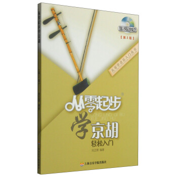 从零学音乐入门丛书：从零起步学京胡（第二版 附DVD光盘1张） pdf epub mobi 电子书 下载