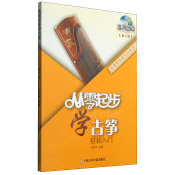 从零学音乐入门丛书：从零起步学古筝（第二版 附DVD光盘1张） pdf epub mobi 电子书 下载