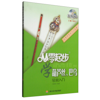 從零學音樂入門叢書：從零起步學葫蘆絲、巴烏（第二版 附DVD光盤1張） pdf epub mobi 電子書 下載