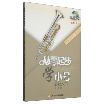 从零学音乐入门丛书：从零起步学小号（第二版 附DVD光盘1张） pdf epub mobi 电子书 下载