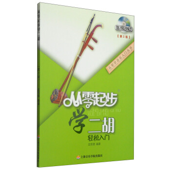 从零学音乐入门丛书：从零起步学二胡（第二版 附DVD光盘1张） pdf epub mobi 电子书 下载