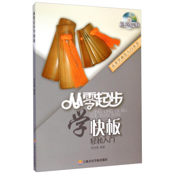 从零学曲艺入门丛书：从零起步学快板（附光盘） pdf epub mobi 电子书 下载