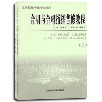 合唱与合唱指挥普修教程（套装上下册） pdf epub mobi 电子书 下载