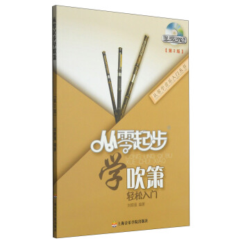 从零学音乐入门丛书：从零起步学吹箫（第二版 附DVD光盘1张） pdf epub mobi 电子书 下载
