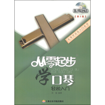 从零学音乐入门丛书：从零起步学口琴（第二版 附DVD光盘1张） pdf epub mobi 电子书 下载