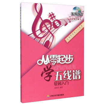从零学音乐入门丛书：从零起步学五线谱（第2版） pdf epub mobi 电子书 下载