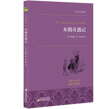 木偶奇遇记 世界名著典藏 名家全译本 外国文学畅销书 pdf epub mobi 下载