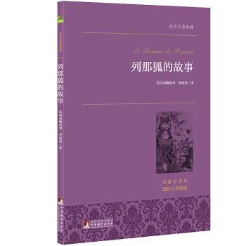 列那狐的故事 世界名著典藏 名傢全譯本 外國文學暢銷書 pdf epub mobi 電子書 下載