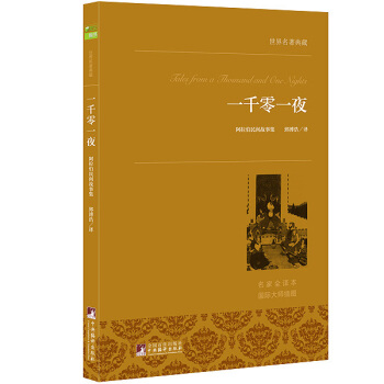 一韆零一夜 世界名著典藏 名傢全譯本 外國文學暢銷書