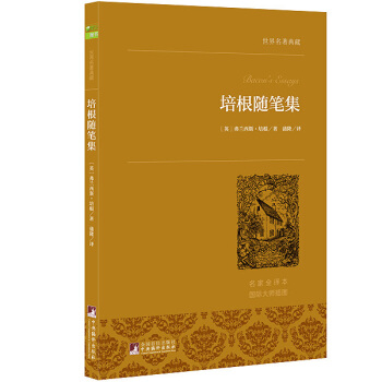 培根随笔集 世界名著典藏 名家全译本 外国文学畅销书 pdf epub mobi 电子书 下载