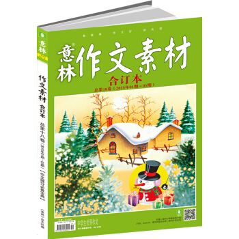 意林作文素材版合订本总第18卷（2015年01期-03期） pdf epub mobi 电子书 下载