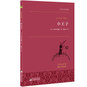 小王子 世界名著典藏 名傢全譯本 外國文學暢銷書 pdf epub mobi 電子書 下載