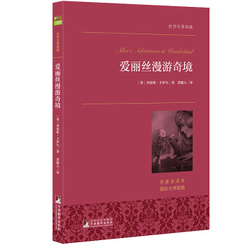 爱丽丝漫游奇境 世界名著典藏 名家全译本 外国文学畅销书 pdf epub mobi 下载