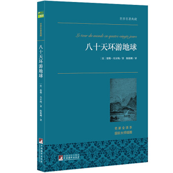 八十天環遊地球 世界名著典藏 名傢全譯本 外國文學暢銷書 pdf epub mobi 電子書 下載