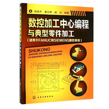 包邮 数控加工中心编程与典型零件加工 数控机床从入门到精通书籍 数控编程基础知识大全 数 pdf epub mobi 电子书 下载