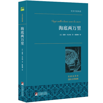 海底兩萬裏 世界名著典藏 名傢全譯本 外國文學暢銷書 pdf epub mobi 電子書 下載