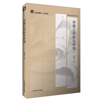批判传播学·文论系列:传媒公共性与市场