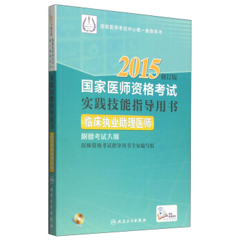 2015國傢醫師資格考試·實踐技能指導用書：臨床執業助理醫師（修訂版 附光盤1張+考試大綱） pdf epub mobi 電子書 下載