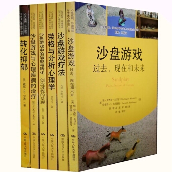 心灵花园·沙盘游戏与艺术心理治疗丛书 荣格与分析心理学+沙盘游戏疗法+沙盘游戏中的治愈与转 pdf epub mobi 电子书 下载