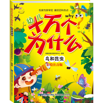 幼儿十万个为什么 鸟和昆虫 [3-6岁] pdf epub mobi 电子书 下载