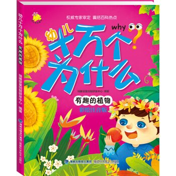 幼兒十萬個為什麼 有趣的植物 [3-6歲] pdf epub mobi 電子書 下載