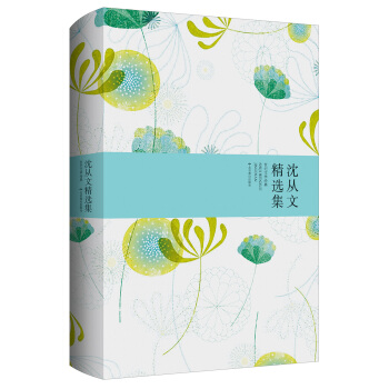 世紀文學經典：瀋從文精選集 pdf epub mobi 電子書 下載