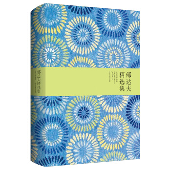 世紀文學經典：鬱達夫精選集 pdf epub mobi 電子書 下載