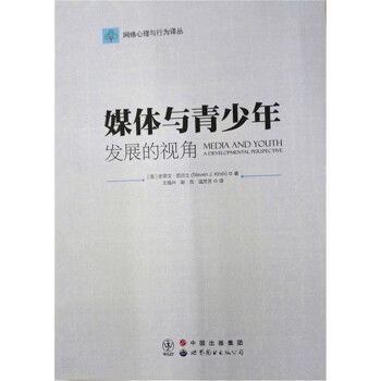 网络心理与行为译丛：媒体与青少年发展的视角 [Media and Youth:A Developmental Perspective] pdf epub mobi 电子书 下载