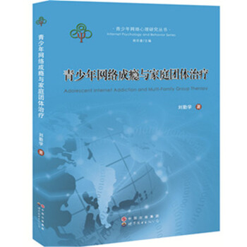 青少年網絡心理研究叢書：青少年網絡成癮與傢庭團體治療 [Internet Psychology and Behavior Series:Adolescent Internet Addiction and Multi-Family Group Therapy] pdf epub mobi 電子書 下載