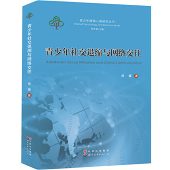 青少年網絡心理研究叢書：青少年社交退縮與網絡交往 [Internet Psychology and Behovior Series:Adolescdnt Social Withdraw and Online Communication] pdf epub mobi 電子書 下載