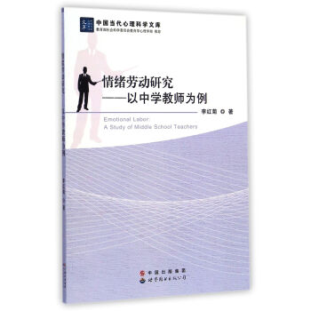 情绪劳动研究 以中学教师为例