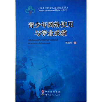 青少年網絡心理研究叢書:青少年網絡使用與學業成績