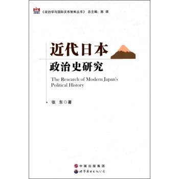 近代日本政治史研究 [The Research of Modern Japan's Political History] pdf epub mobi 電子書 下載