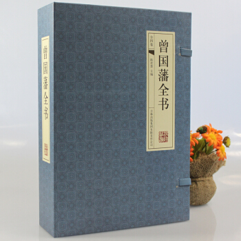 正版 曾国藩全书 白话文 线装四册 吉林出版