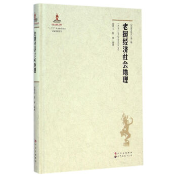 老撾經濟社會地理 pdf epub mobi 電子書 下載